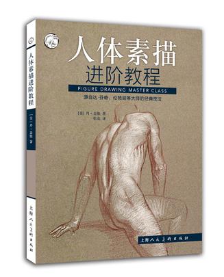 Cover of Figure Drawing Master Class Chinese Translation